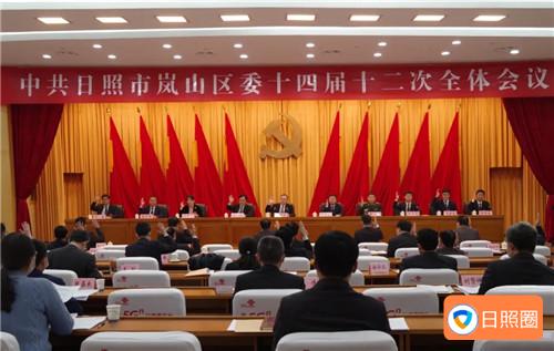 中国共产党日照市岚山区第十四届委员会第十二次全体会议公报