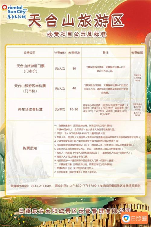 日照天台山旅游区将于3月5日起开始门票收费配图