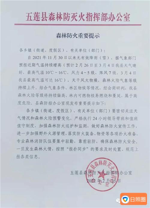 五莲县森林防灭火指挥部办公室发布森林防火重要提示！