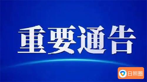 五莲县疫情防控指挥部发布重要公告！